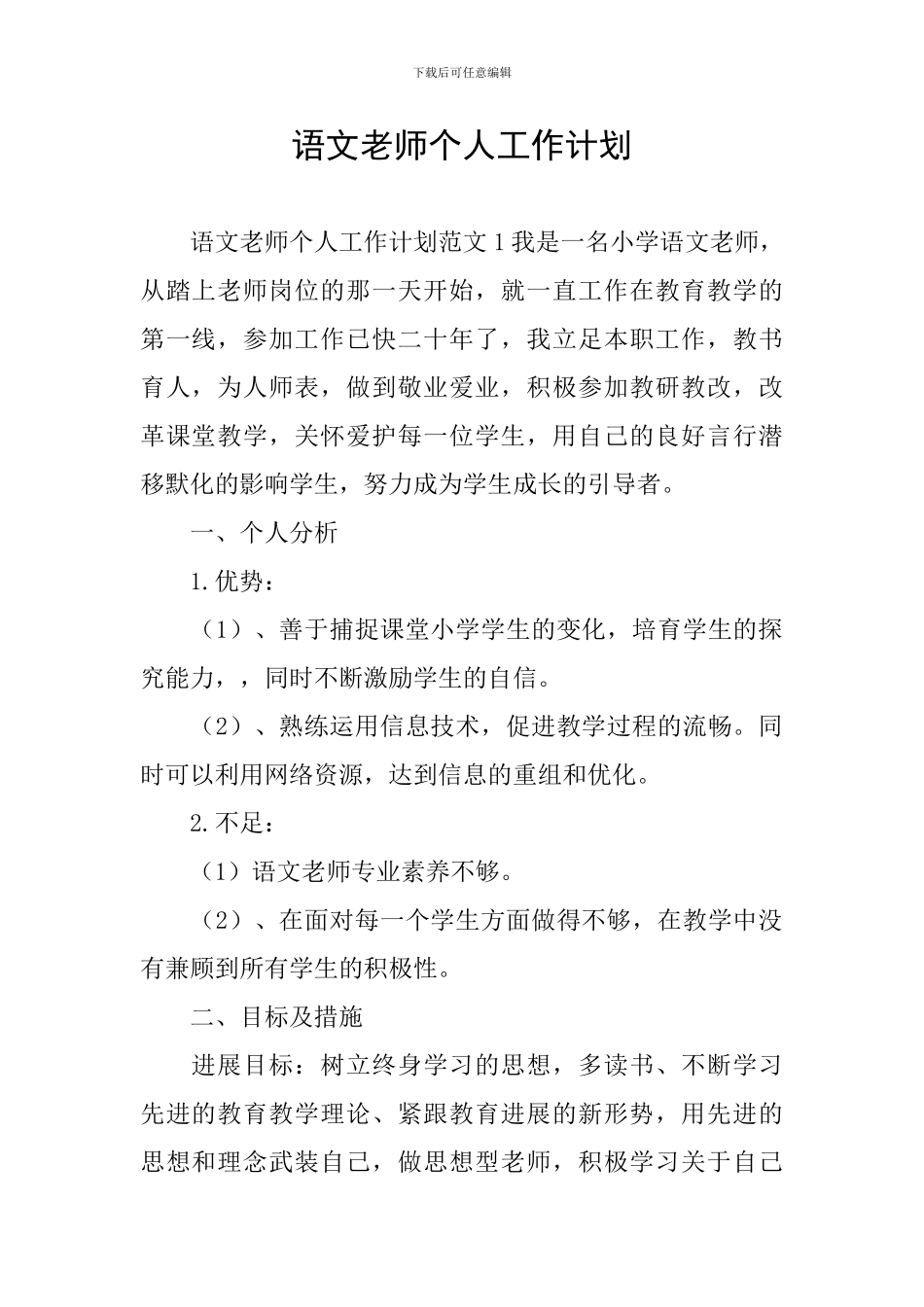 语文教师个人工作计划_第1页