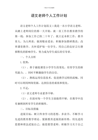 语文教师个人工作计划