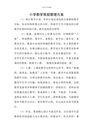 小学教学常规管理方案