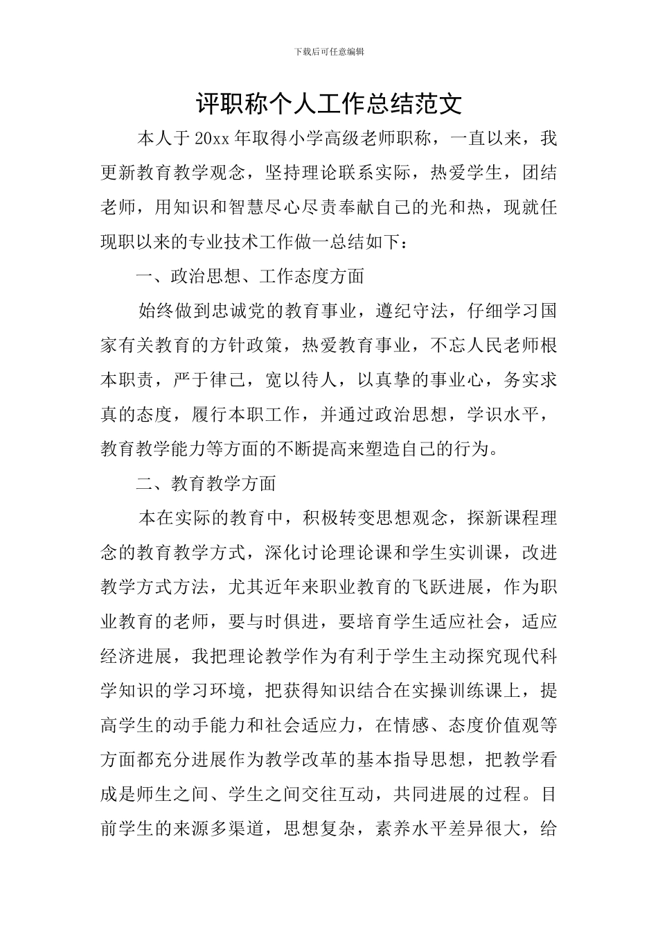 评职称个人工作总结范文_第1页