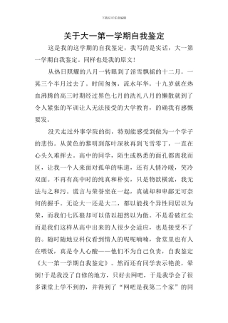 关于大一第一学期自我鉴定