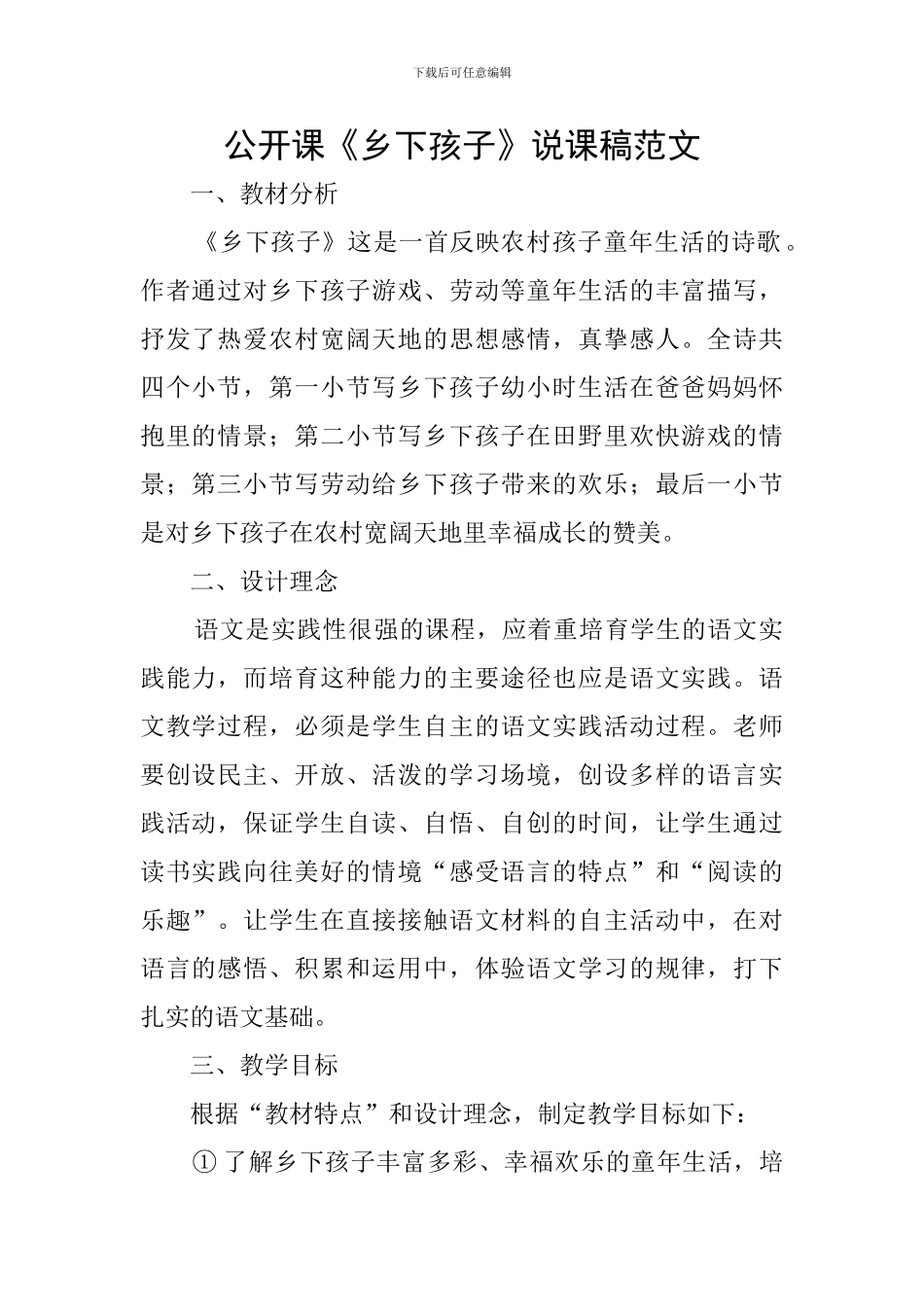 公开课《乡下孩子》说课稿范文_第1页