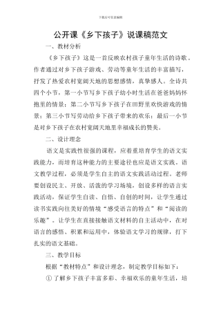 公开课《乡下孩子》说课稿范文