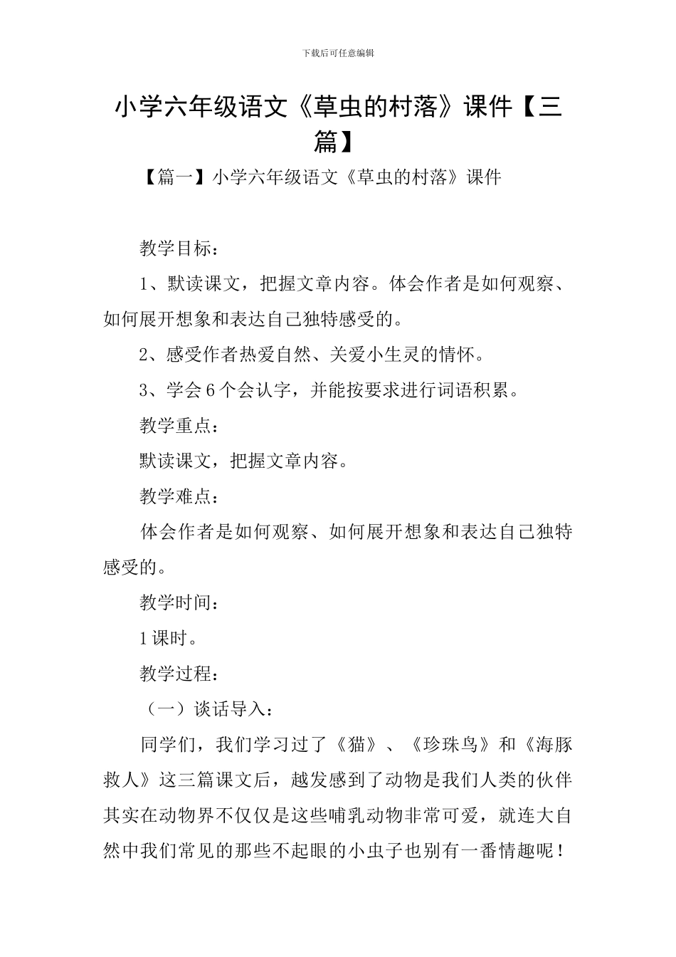 小学六年级语文《草虫的村落》课件_第1页