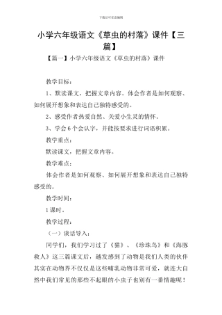 小学六年级语文《草虫的村落》课件