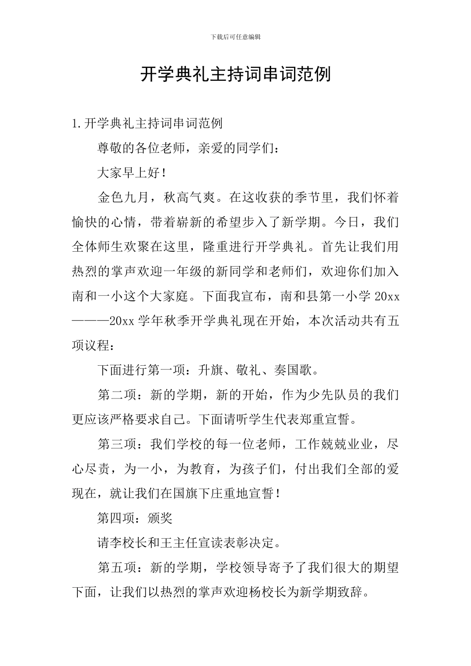 开学典礼主持词串词范例_第1页