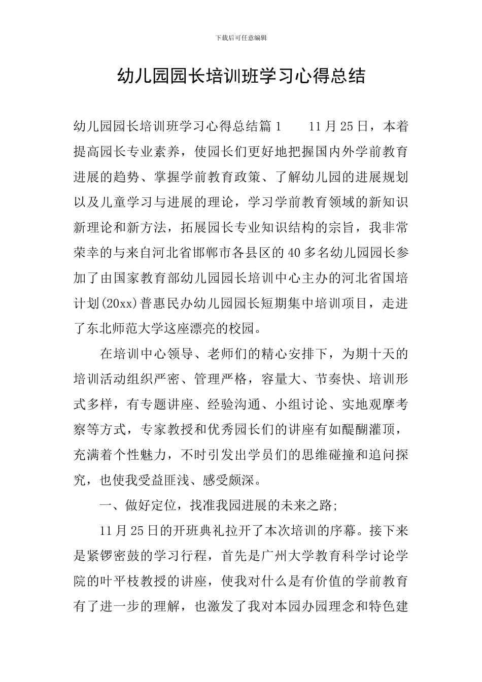 幼儿园园长培训班学习心得总结_第1页