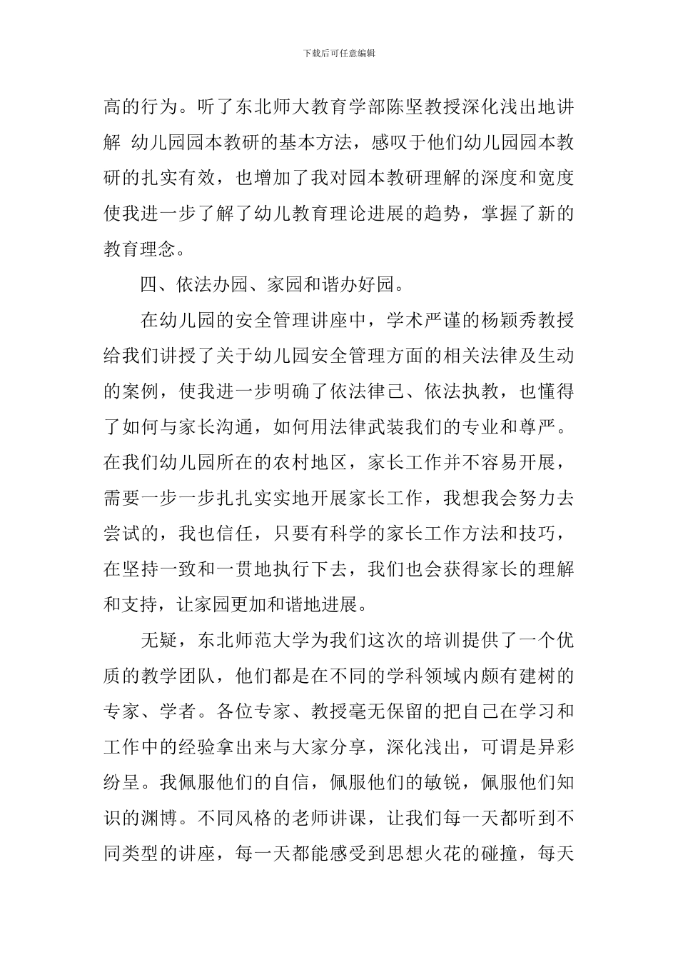 幼儿园园长培训班学习心得总结_第3页