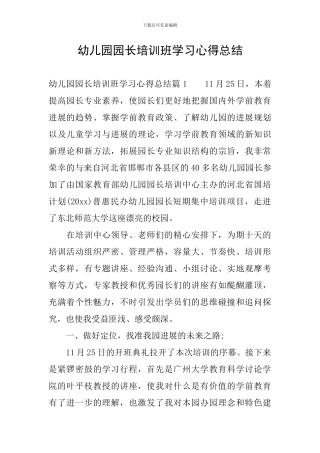 幼儿园园长培训班学习心得总结