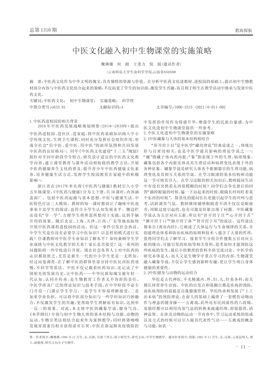 中医文化融入初中生物课堂的实施策略 _第1页