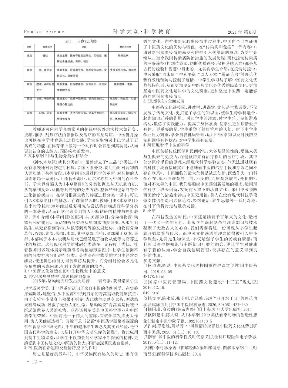 中医文化融入初中生物课堂的实施策略 _第2页