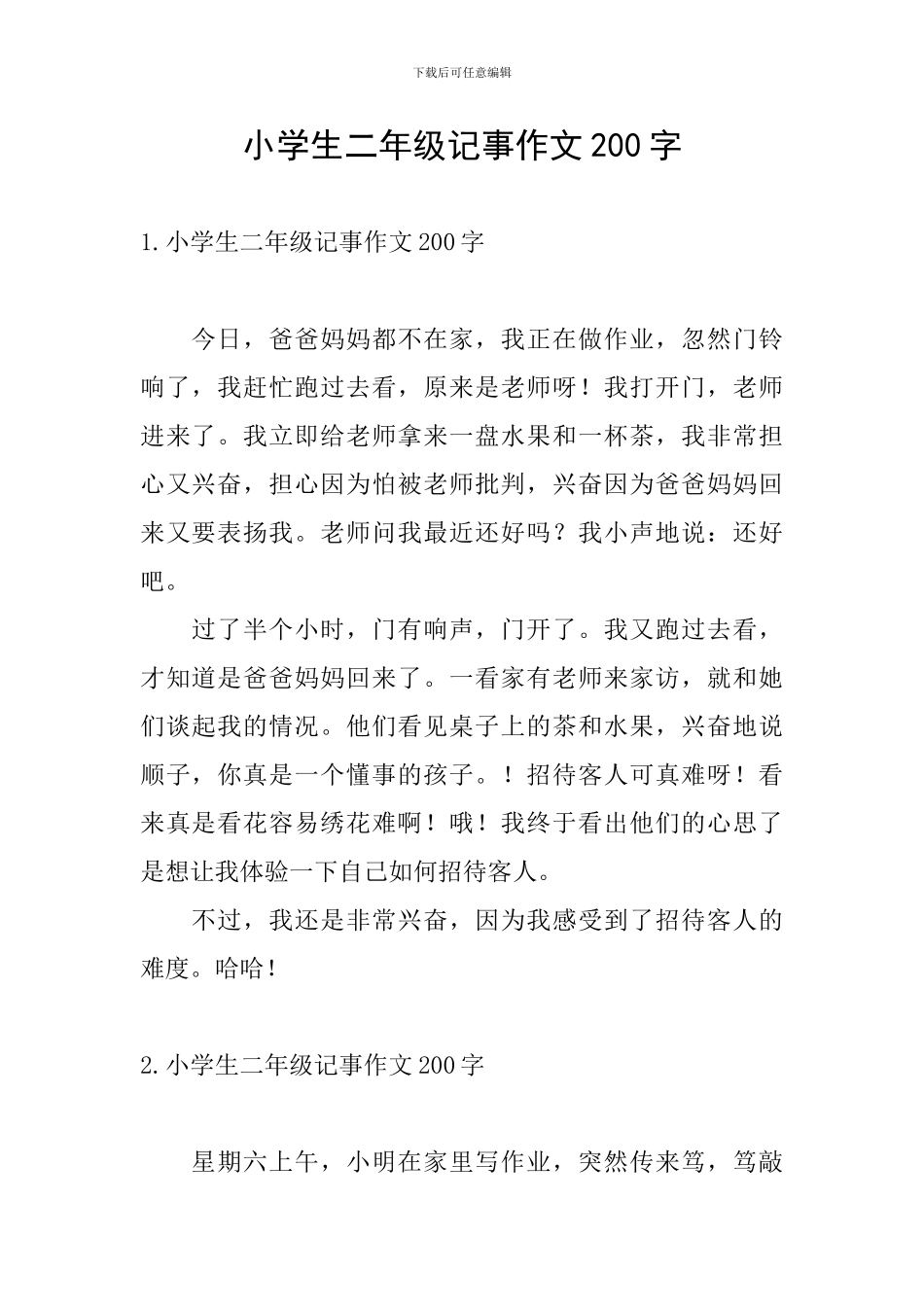 小学生二年级记事作文200字_第1页