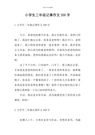 小学生二年级记事作文200字