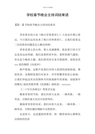 学校春节晚会主持词结束语