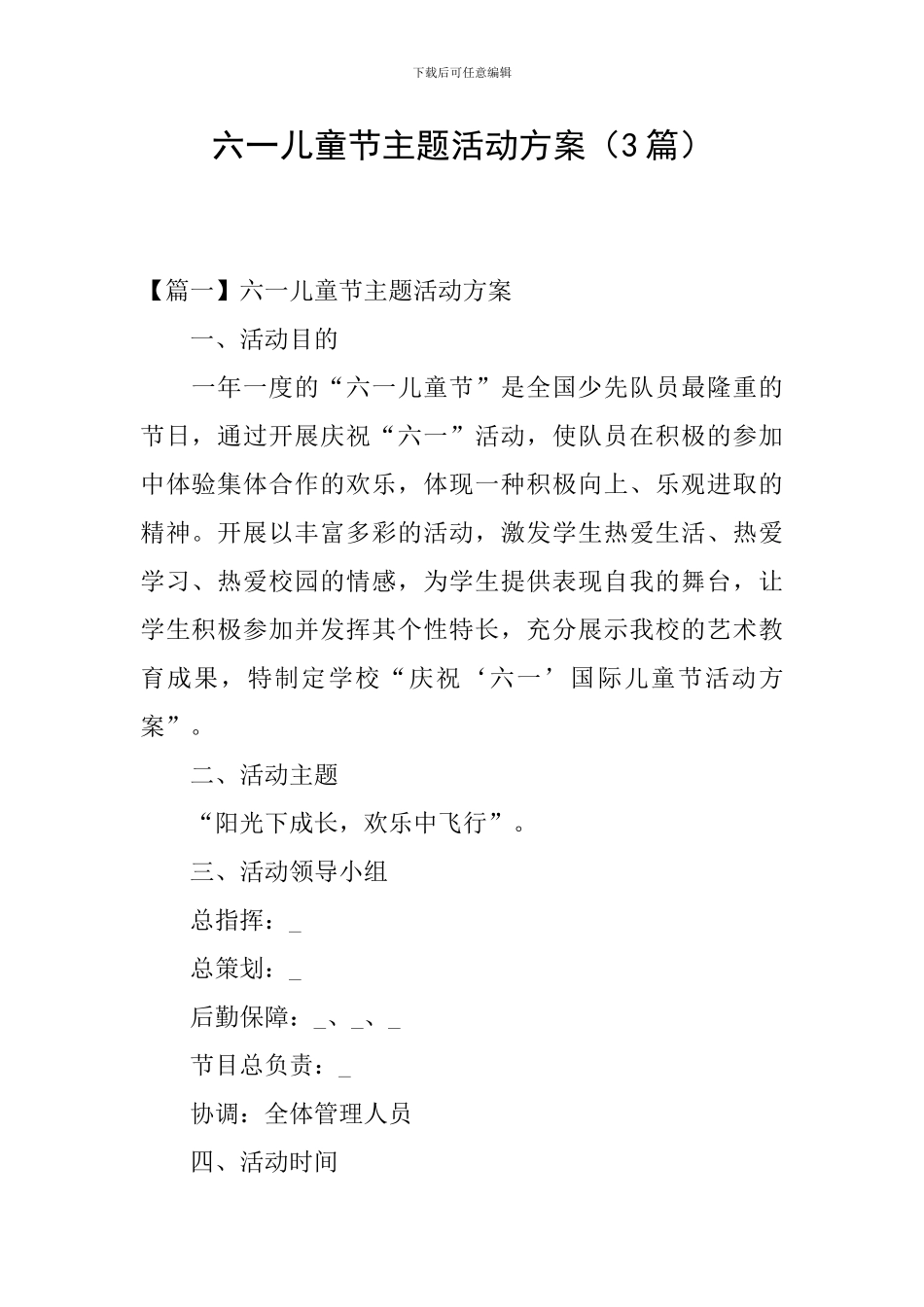 六一儿童节主题活动方案_第1页