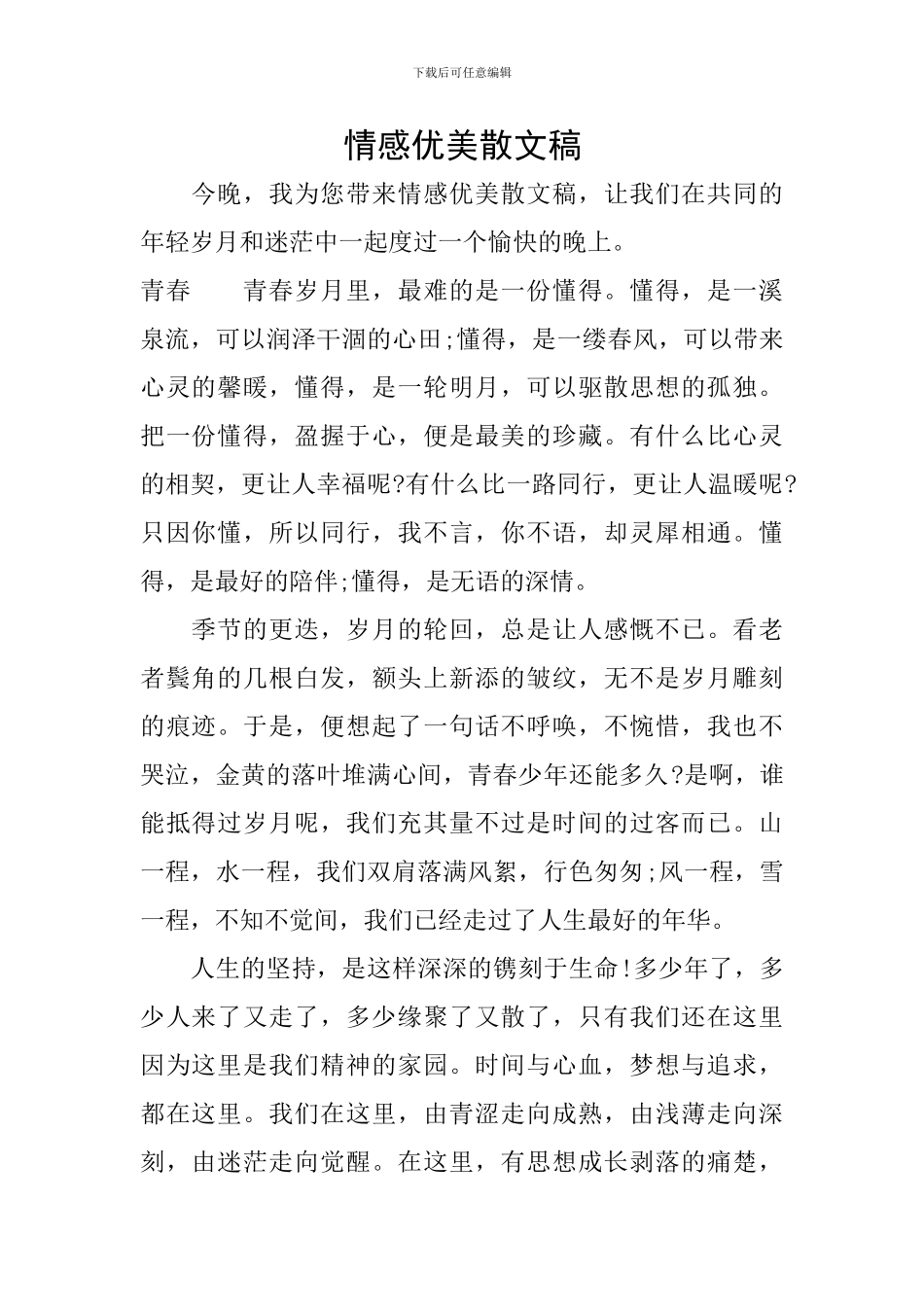 情感优美散文稿_第1页