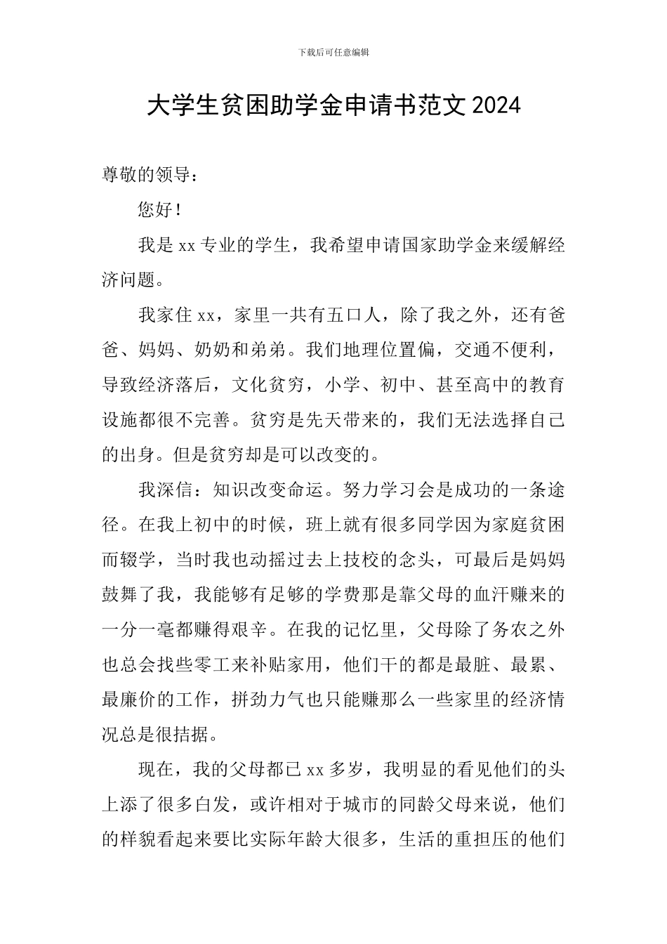 大学生贫困助学金申请书范文2024_第1页