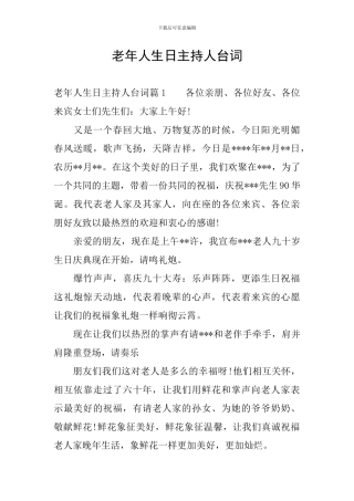 老年人生日主持人台词