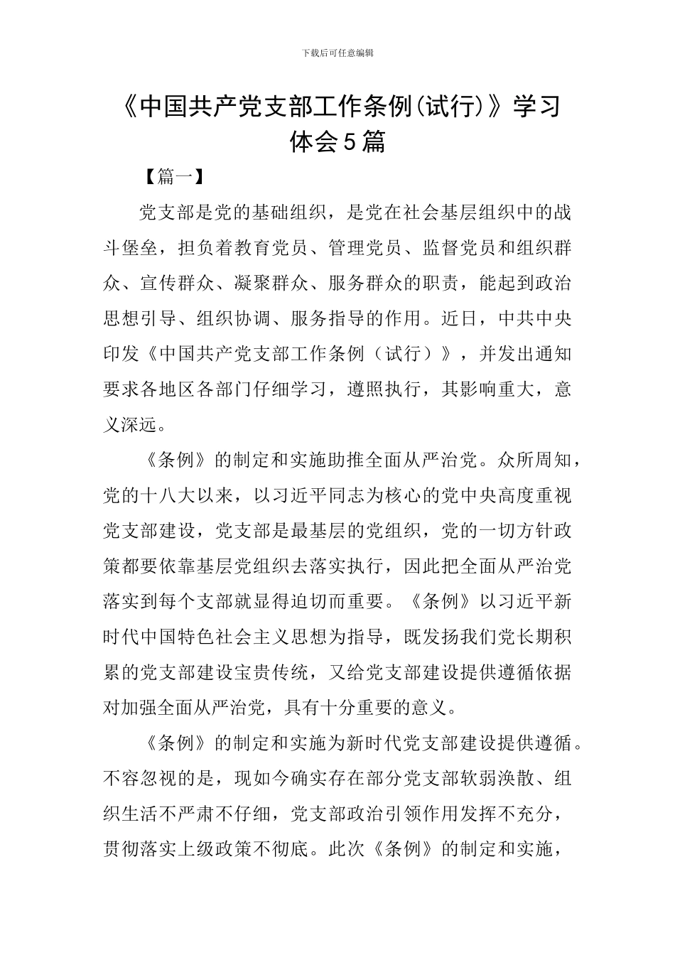 《中国共产党支部工作条例》学习体会5篇_第1页