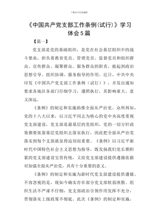 《中国共产党支部工作条例》学习体会5篇