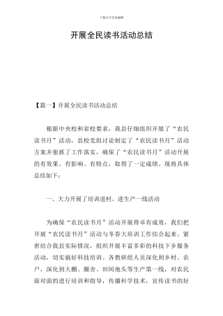 开展全民读书活动总结