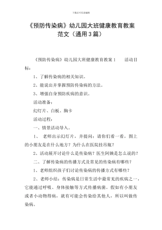 《预防传染病》幼儿园大班健康教育教案范文