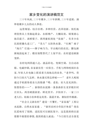 家乡变化的演讲稿范文