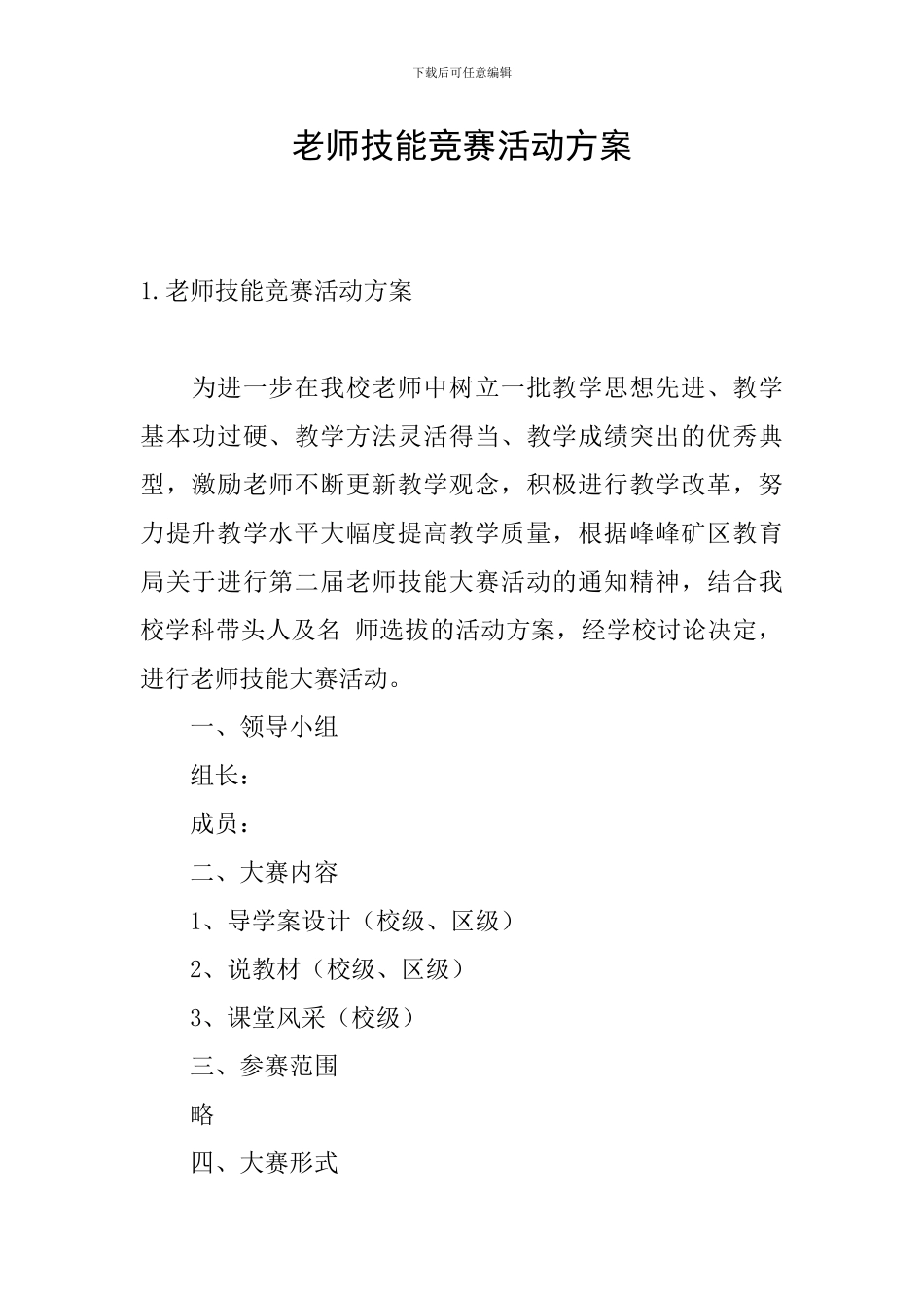 教师技能竞赛活动方案_第1页