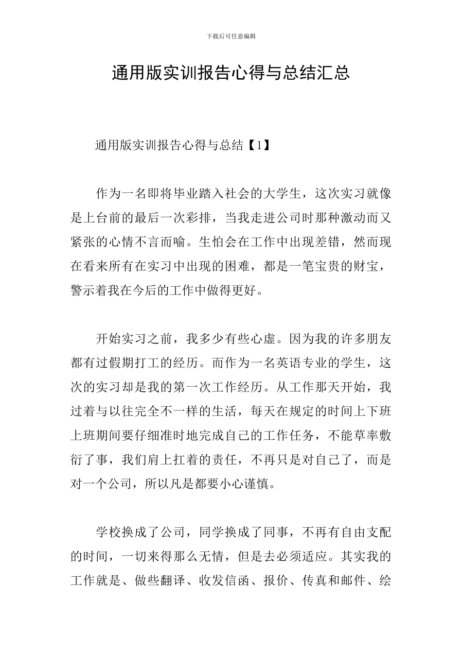 通用版实训报告心得与总结汇总_第1页