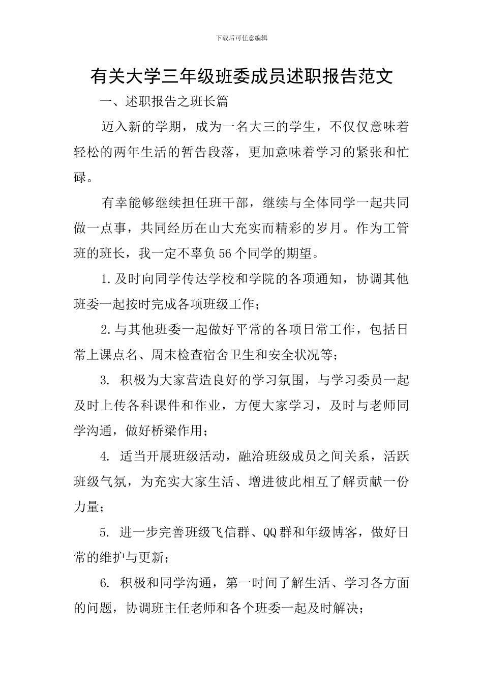 有关大学三年级班委成员述职报告范文_第1页