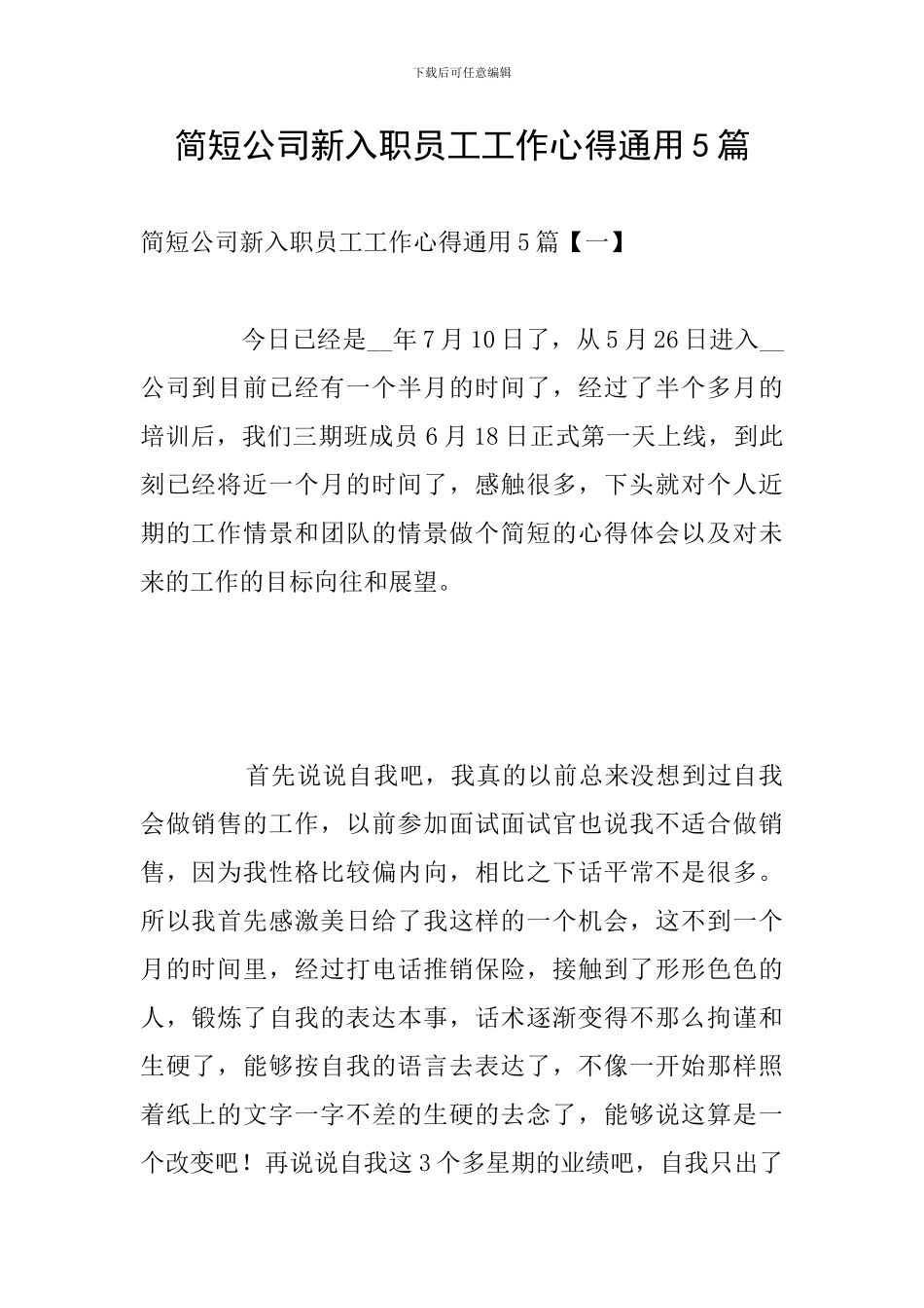 简短公司新入职员工工作心得通用5篇_第1页