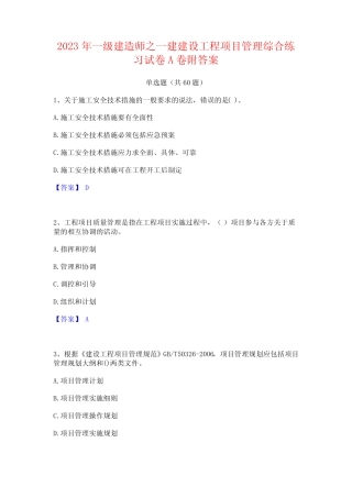 2023年一级建造师之一建建设工程项目管理综合练习试卷A卷附答案