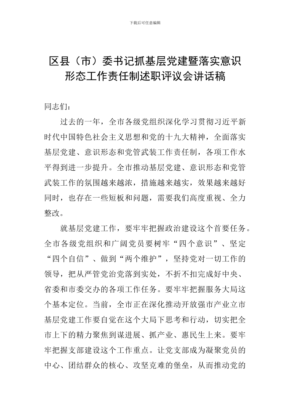 区县委书记抓基层党建暨落实意识形态工作责任制述职评议会讲话稿_第1页