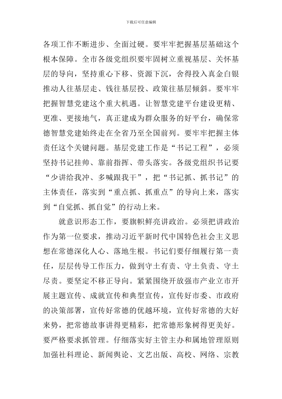区县委书记抓基层党建暨落实意识形态工作责任制述职评议会讲话稿_第2页
