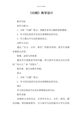 《白鹅》教学设计