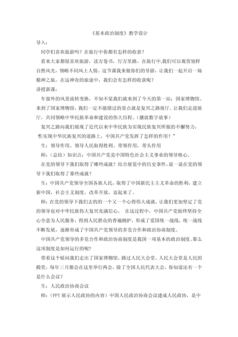 初中道德与法治_《基本政治制度》教学设计学情分析教材分析课后反思_第1页