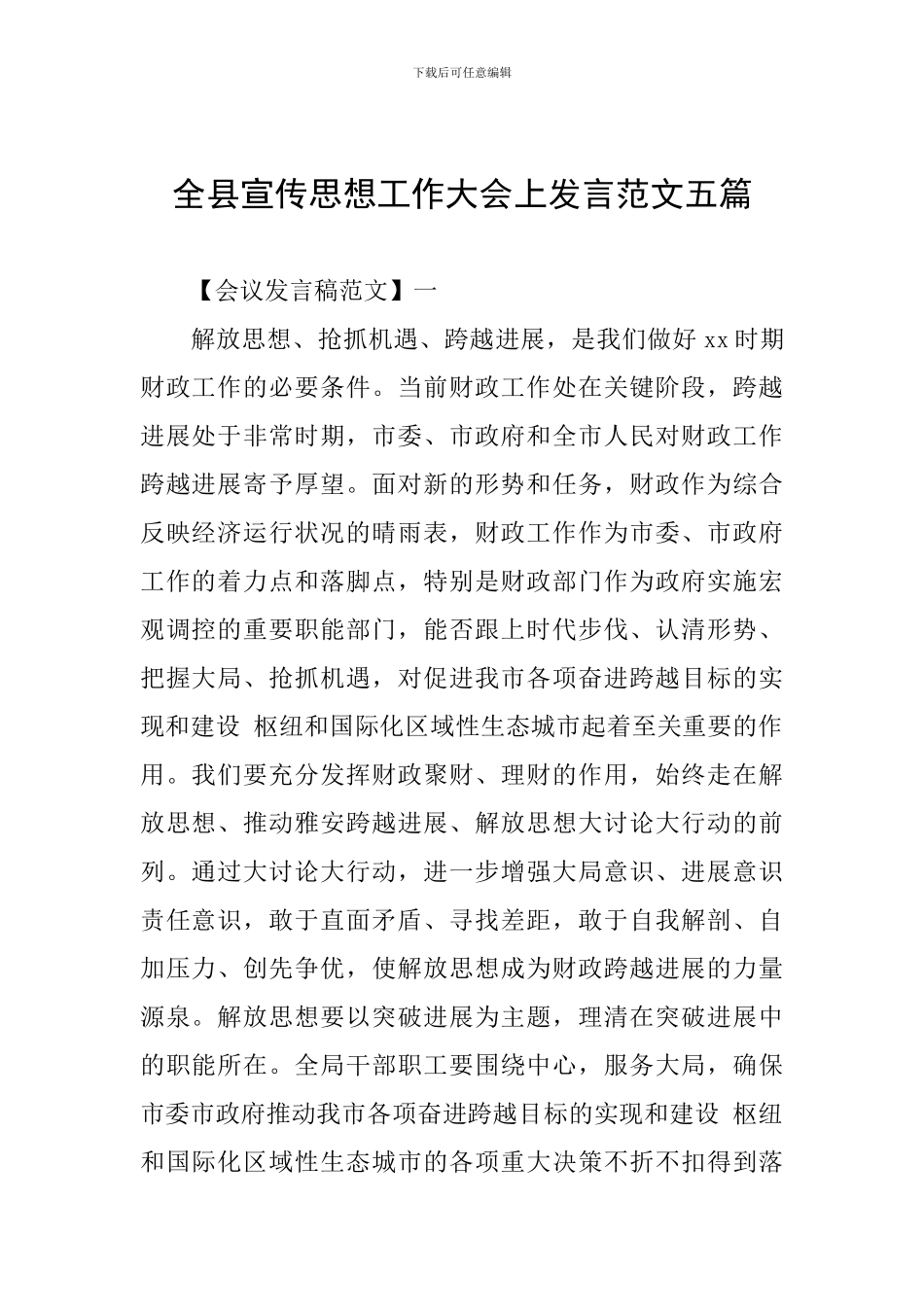 全县宣传思想工作大会上发言范文五篇_第1页