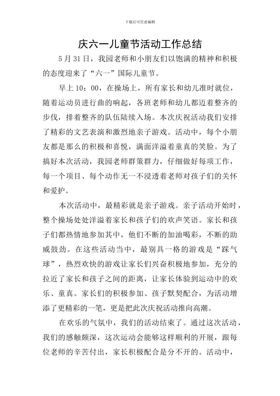 庆六一儿童节活动工作总结_第1页