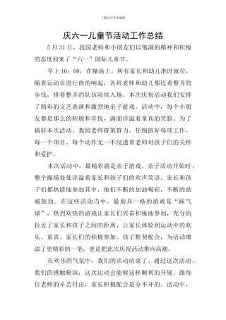 庆六一儿童节活动工作总结