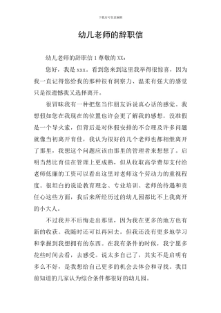 幼儿教师的辞职信
