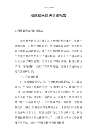 顽瘴痼疾自纠自查报告