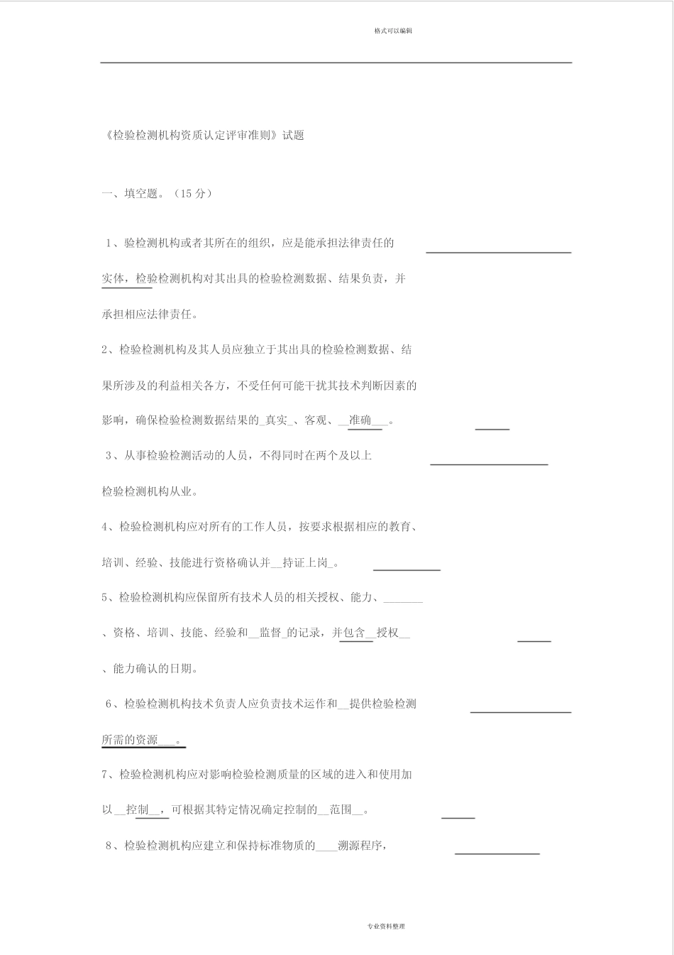 《检验检测机构资质认定评审准则》试题(卷)与答案解析 _第1页