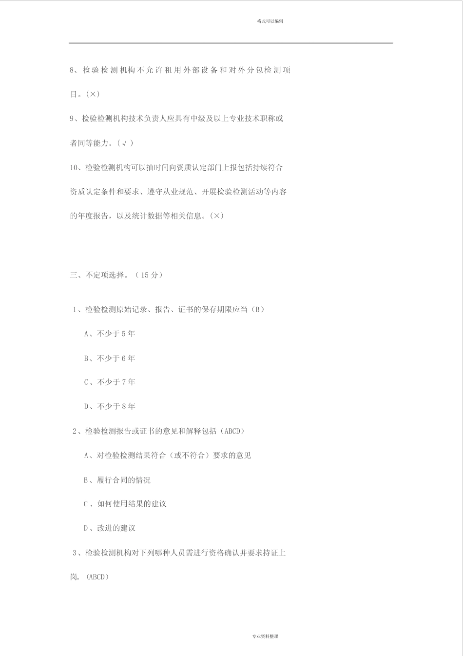 《检验检测机构资质认定评审准则》试题(卷)与答案解析 _第3页