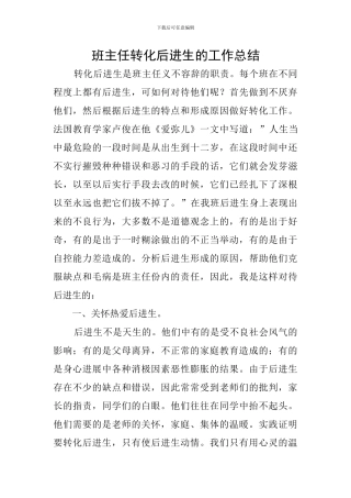 班主任转化后进生的工作总结