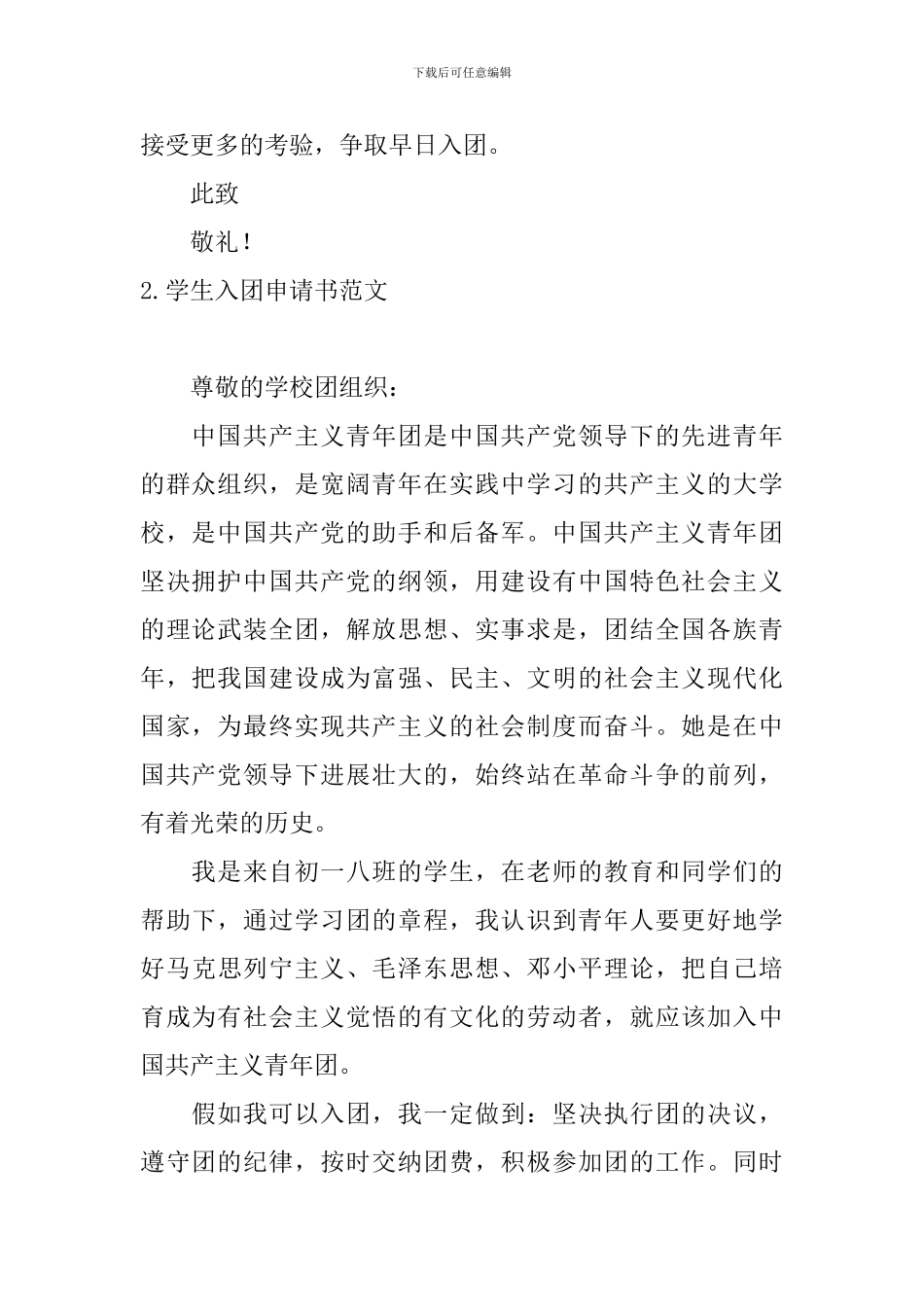 学生入团申请书范文10篇_第2页