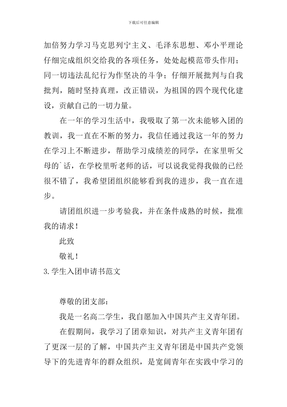 学生入团申请书范文10篇_第3页