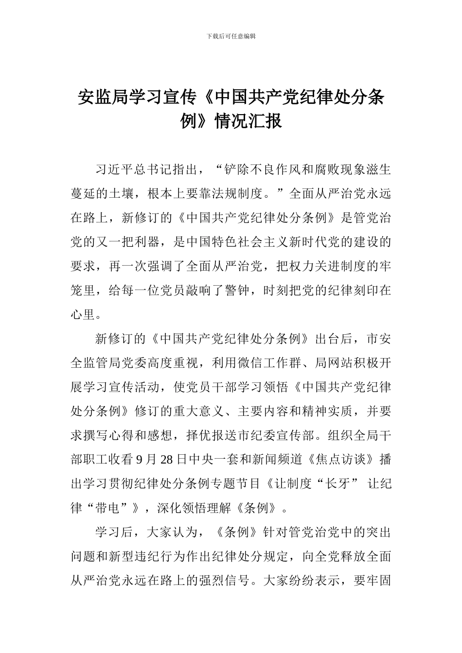 安监局学习宣传《中国共产党纪律处分条例》情况汇报_第1页