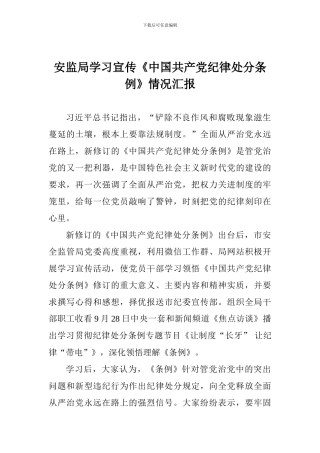 安监局学习宣传《中国共产党纪律处分条例》情况汇报