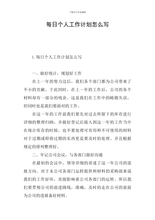 每日个人工作计划怎么写