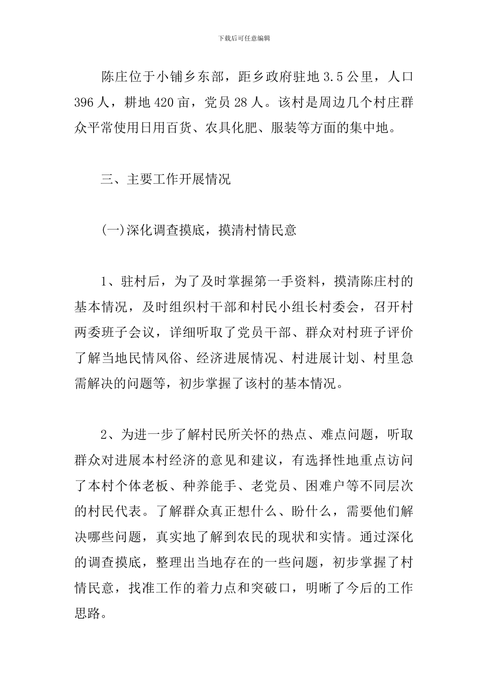 村干部主要工作表现3篇_第3页